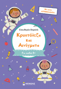 Κρυπτόλεξα και αινίγματα, Γ Δημοτικού