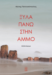 Ξύλα πάνω στην άμμο