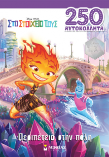Elemental, Περιπέτεια στην πόλη
