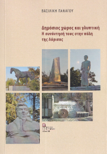 Δημόσιος χώρος και γλυπτική. Η συνάντηση τους στην πόλη...