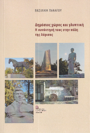 Δημόσιος χώρος και γλυπτική. Η συνάντηση τους στην πόλη της Λάρισας