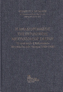 Η Αναδιοργάνωσις της Γεροντικής Μητροπόλεως Εφέσου.
