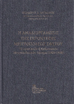 Η Αναδιοργάνωσις της Γεροντικής Μητροπόλεως Εφέσου.