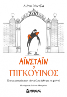 Αϊνστάιν ο πιγκουίνος