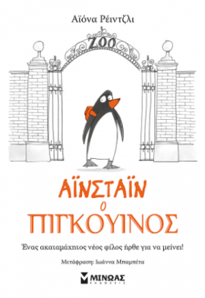 Αϊνστάιν ο πιγκουίνος
