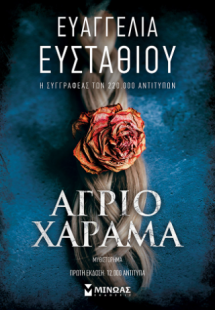 Άγριο χάραμα