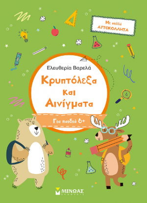Κρυπτόλεξα και αινίγματα, Α δημοτικού