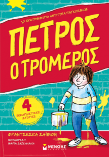 Πέτρος ο τρομερός