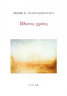 Ήδιστος χρόνος