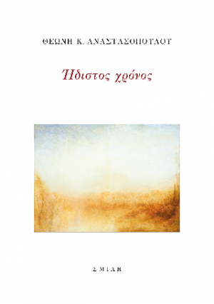 Ήδιστος χρόνος