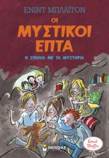 Μυστικοί 7: Η σπηλιά με τα μυστήρια