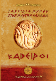 Ταξείδι Και Μύηση Στην Μυστική Ελλάδα - Κάβειροι