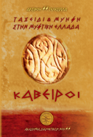 Ταξείδι Και Μύηση Στην Μυστική Ελλάδα - Κάβειροι