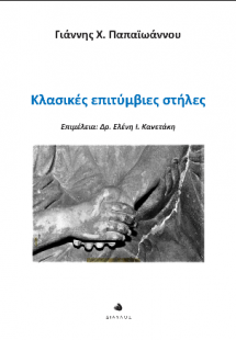 Κλασικές επιτύμβιες στήλες