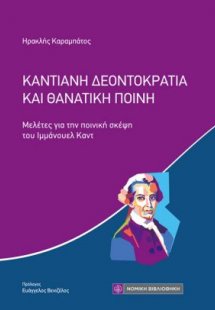 Καντιανή Δεοντοκρατία και θανατική ποινή