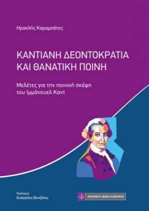 Καντιανή Δεοντοκρατία και θανατική ποινή