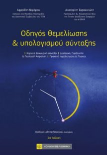 Οδηγός Θεμελίωσης και υπολογισμού σύνταξης
