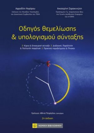 Οδηγός Θεμελίωσης και υπολογισμού σύνταξης