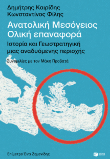 Ανατολική Μεσόγειος: Ολική επαναφορά - Ιστορία και γεωσ...