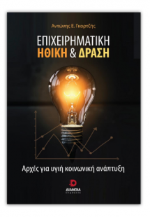 Επιχειρηματική ηθική και δράση