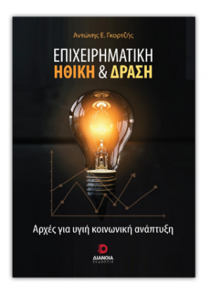 Επιχειρηματική ηθική και δράση