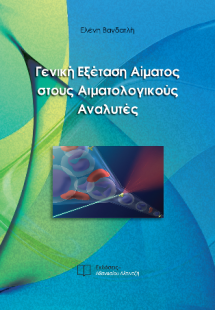 Γενική Εξέταση Αίματος στους Αιματολογικούς Αναλυτές