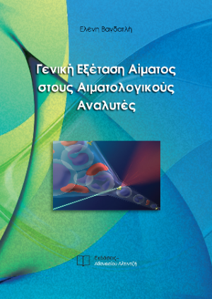 Γενική Εξέταση Αίματος στους Αιματολογικούς Αναλυτές