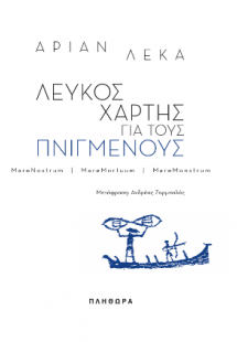 Λευκός χάρτης για τους πνιγμένους