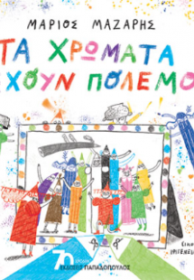 Τα χρώματα έχουν πόλεμο!