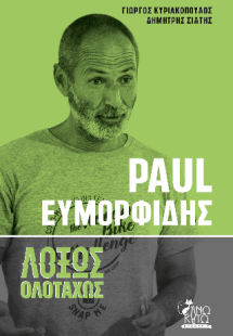 Paul Ευμορφίδης λοξώς ολοταχώς