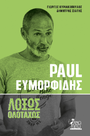 Paul Ευμορφίδης λοξώς ολοταχώς