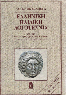 Ελληνική Παιδική Λογοτεχνία 1835-1985