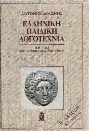 Ελληνική Παιδική Λογοτεχνία 1835-1985