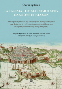 Τα ταξίδια του αιδεσιμότατου Όλαφουρ Έγκιλσον