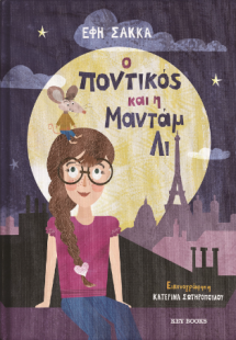 Ο ποντικός και η Μαντάμ Λι