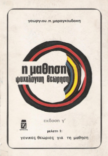 Η Μάθηση, Ψυχολογική Θεώρηση