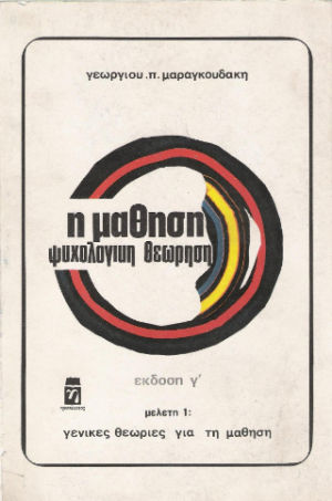 Η Μάθηση, Ψυχολογική Θεώρηση