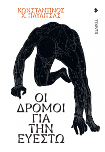 Οι δρόμοι για την Ευεστώ
