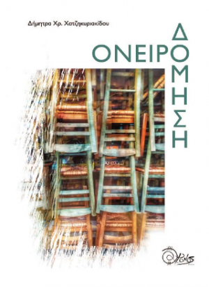 Ονειροδόμηση