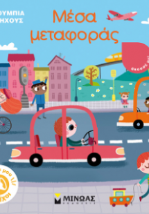 Μέσα μεταφοράς