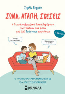 Σώμα, αγάπη, σχέσεις