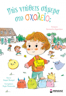 Πώς νιώθεις σήμερα στο σχολείο;