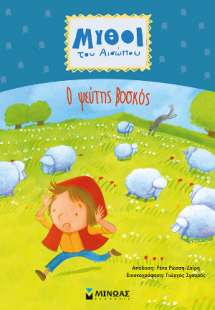 Ο ψεύτης βοσκός