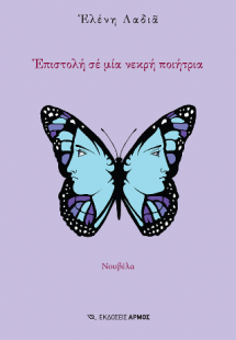 Επιστολή σε μία νεκρή ποιήτρια
