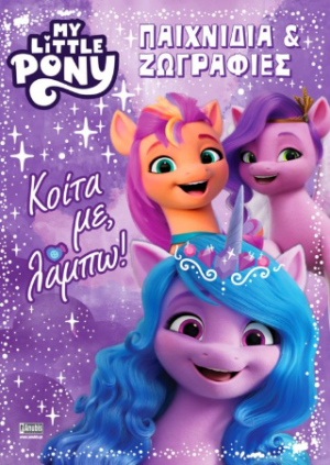 Μy Little Pony: Παιχνίδια και Ζωγραφιές