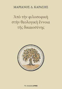 Από την φιλοσοφική στην θεολογική έννοια της δικαιοσύνη...