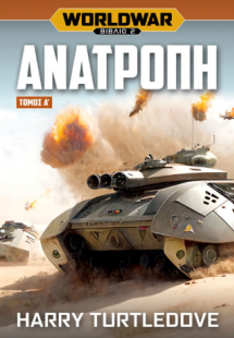 Worldwar: Ανατροπή – Τόμος Α΄