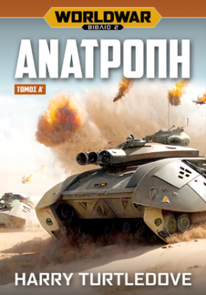 Worldwar: Ανατροπή – Τόμος Α΄