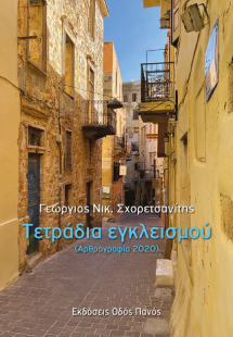 Τετράδια εγκλεισμού