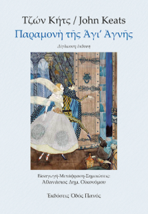 Παραμονή της Αγι' Αγνής